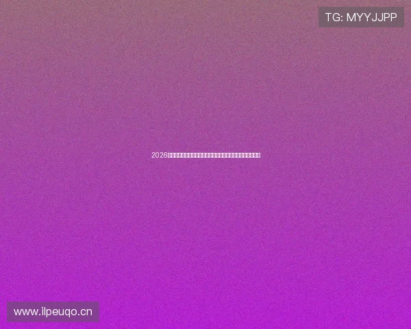 2026年最受欢迎直播平台综合实力排行榜解析权威发布与深度对比